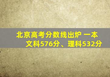 北京高考分数线出炉 一本文科576分、理科532分